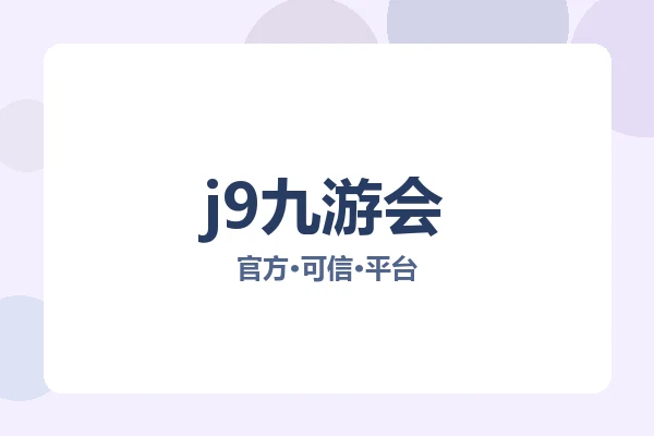 j9九游会